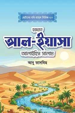 হজরত আল-ইয়াসা আলাইহিস সালাম
