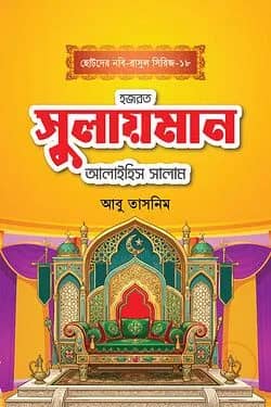 হজরত সুলায়মান আলাইহিস সালাম