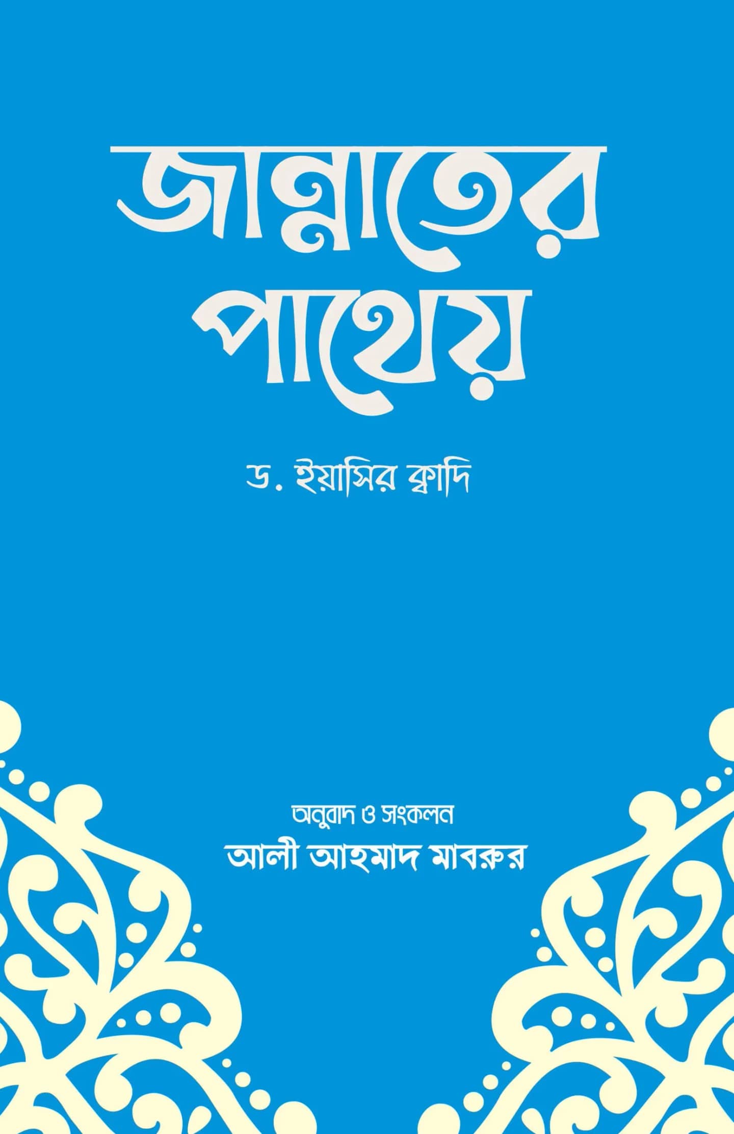 জান্নাতের পাথেয়