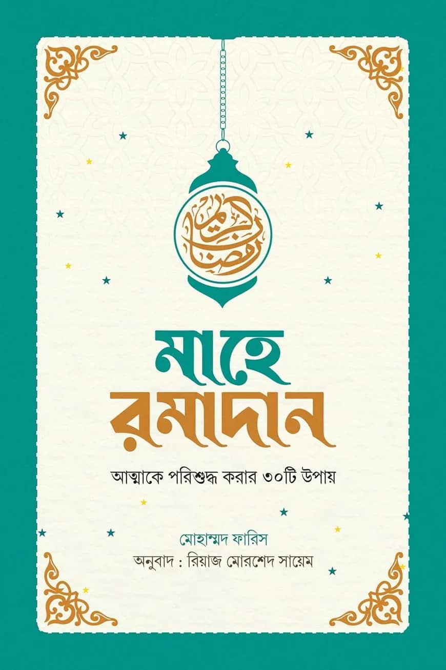 মাহে রমাদান (আত্মাকে পরিশুদ্ধ করার ত্রিশটি উপায়)
