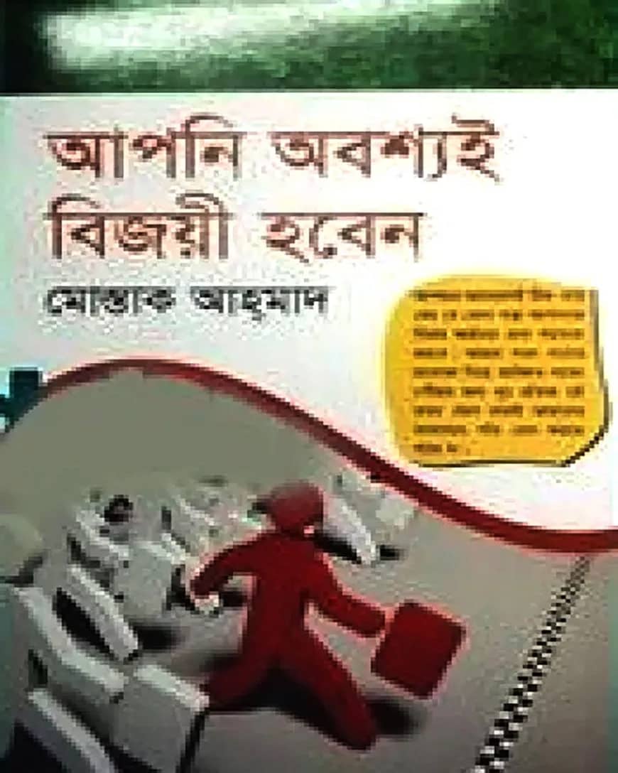 আপনি অবশ্যই বিজয়ী হবেন