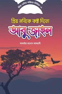 প্রিয় নবীর পরিচয় সিরিজ ৬ প্রিয় নবীকে কষ্ট দিতো আবু জাহেল