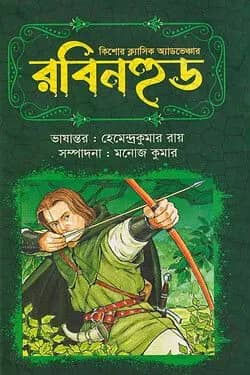 রবিনহুড