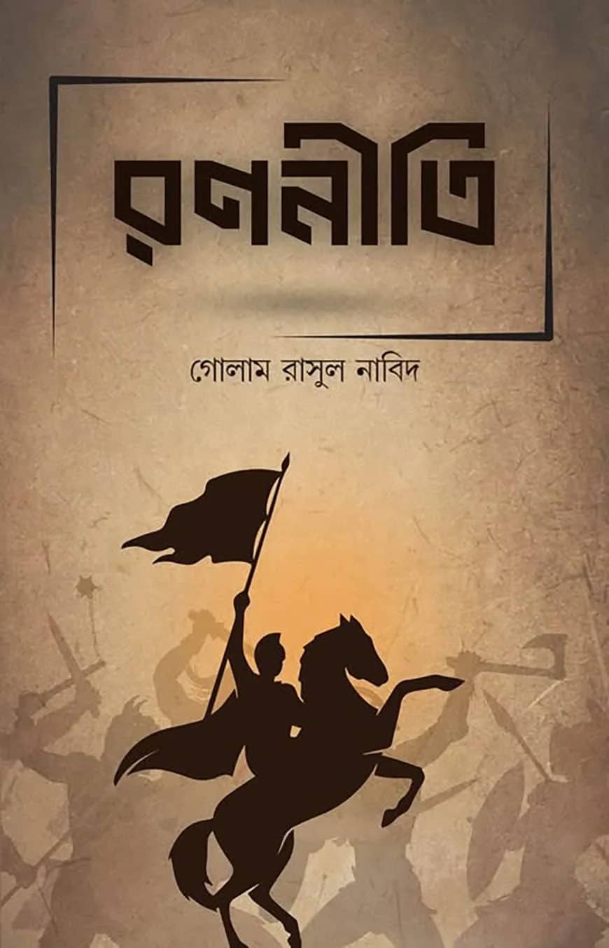 রণনীতি