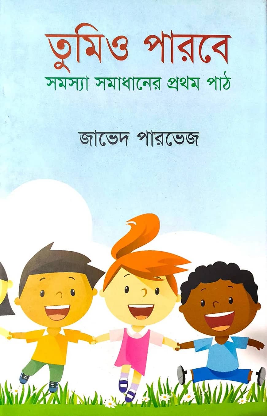 তুমিও পারবে : সমস্যা সমাধানের প্রথম পাঠ