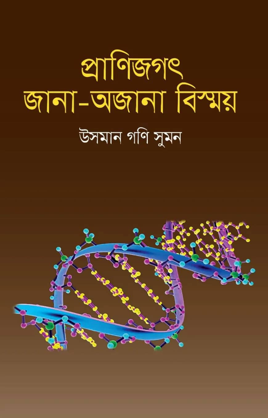 প্রাণিজগৎ : জানা-অজানা বিস্ময়