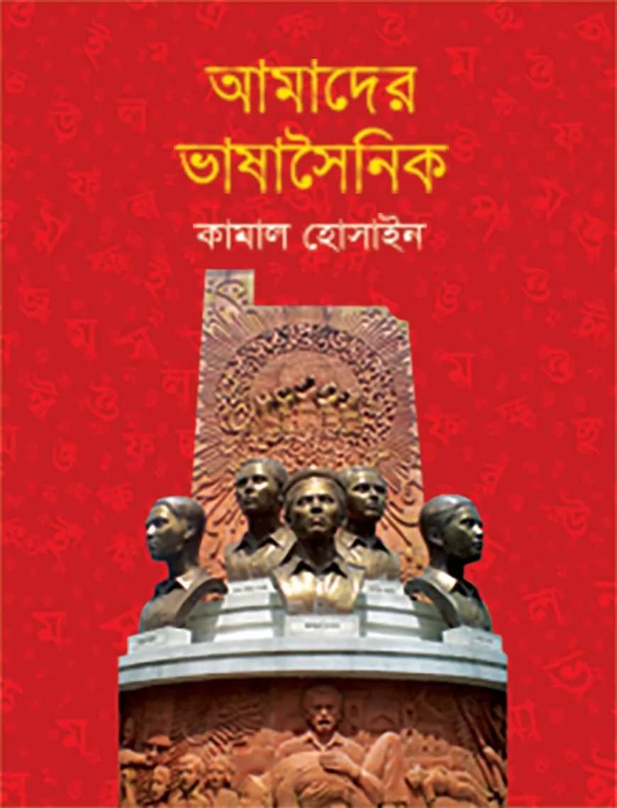 আমাদের ভাষাসৈনিক