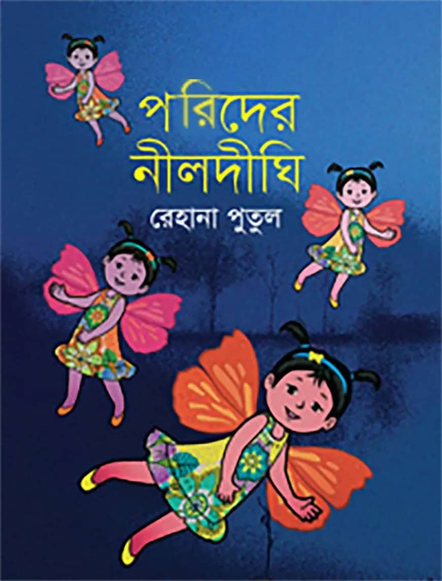 পরিদের নীল দীঘি