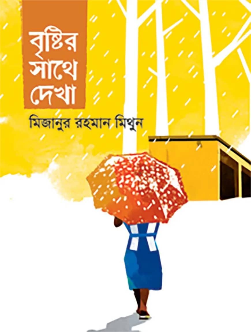 বৃষ্টির সাথে দেখা
