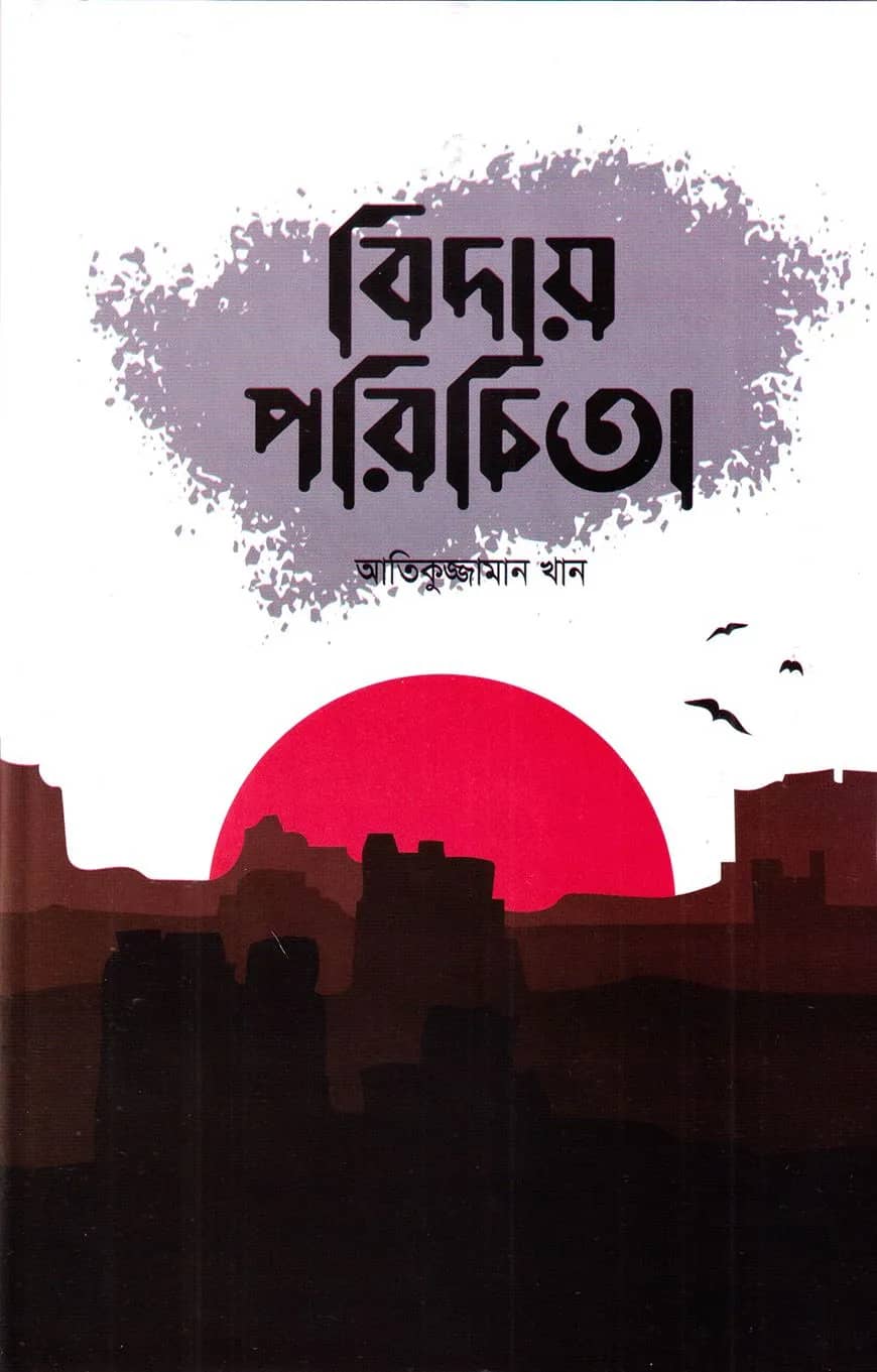 বিদায় পরিচিতা