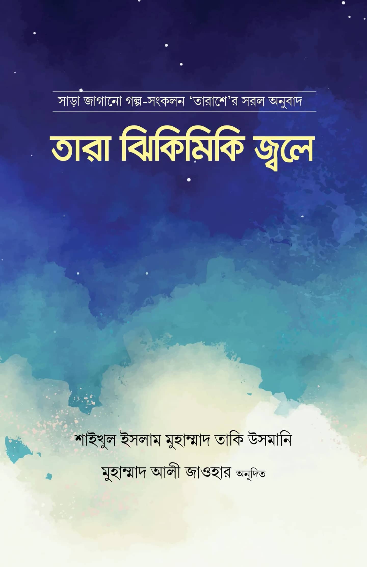 তারা ঝিকিমিকি জ্বলে