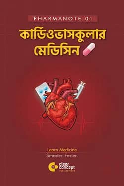 PharmaNote 01 : কার্ডিওভাসকুলার মেডিসিন