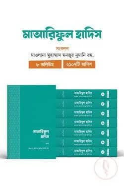 মাআরিফুল হাদিস (৮ ভলিউম)