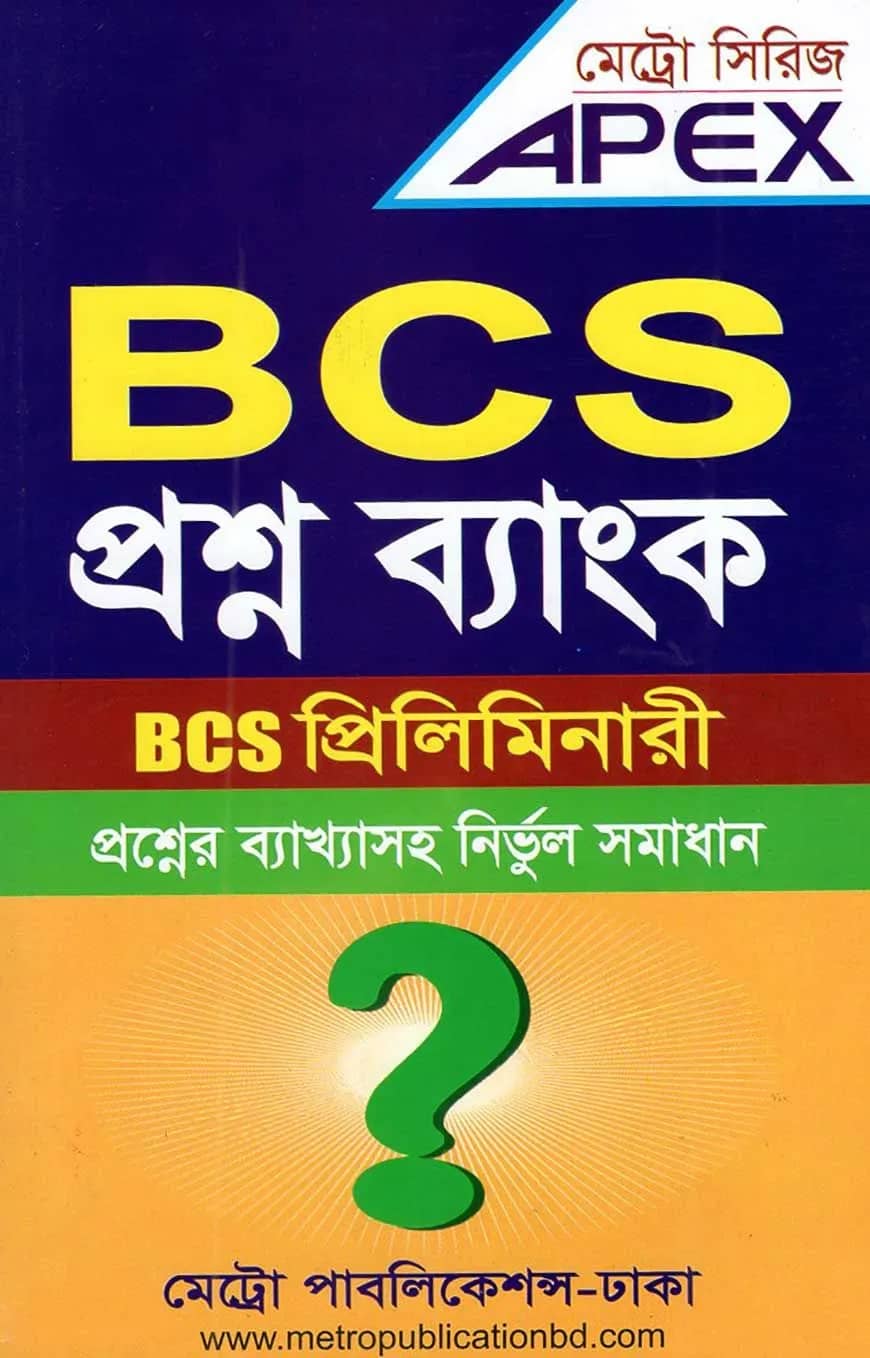 এপেক্স বিসিএস প্রশ্ন ব্যাংক (বিসিএস প্রিলিমিনারি)