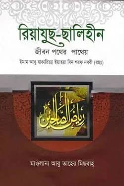 রিয়াযুছ ছালিহীন (১-৪ খন্ড একত্রে)