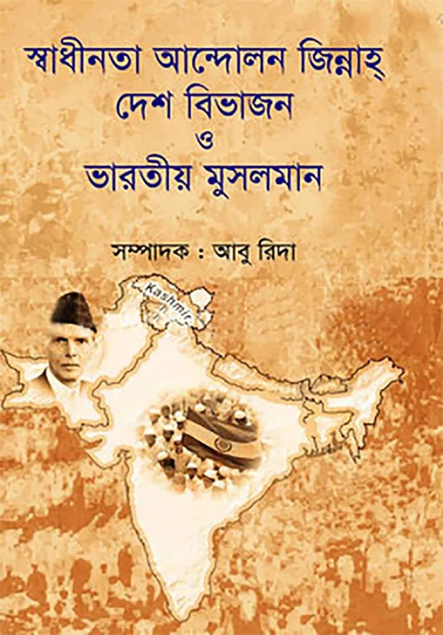 স্বাধীনতা আন্দোলন জিন্নাহ্, দেশ বিভাজন ও ভারতীয় মুসলমান