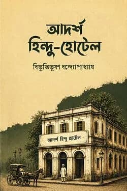 আদর্শ হিন্দু-হোটেল