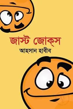জাস্ট জোকস