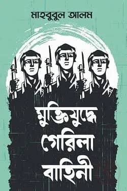 মুক্তিযুদ্ধে গেরিলা বাহিনী