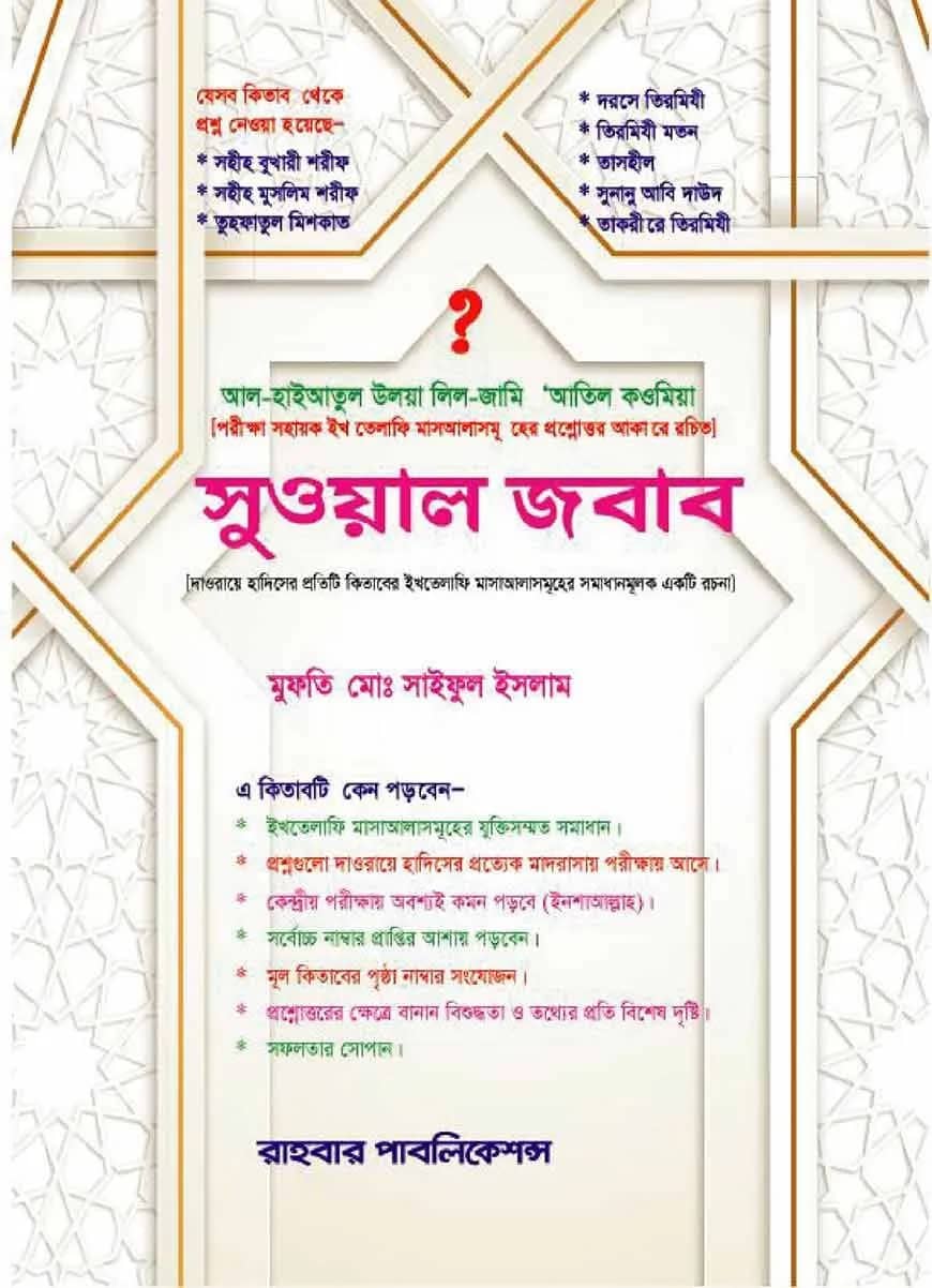 সুওয়াল জওয়াব