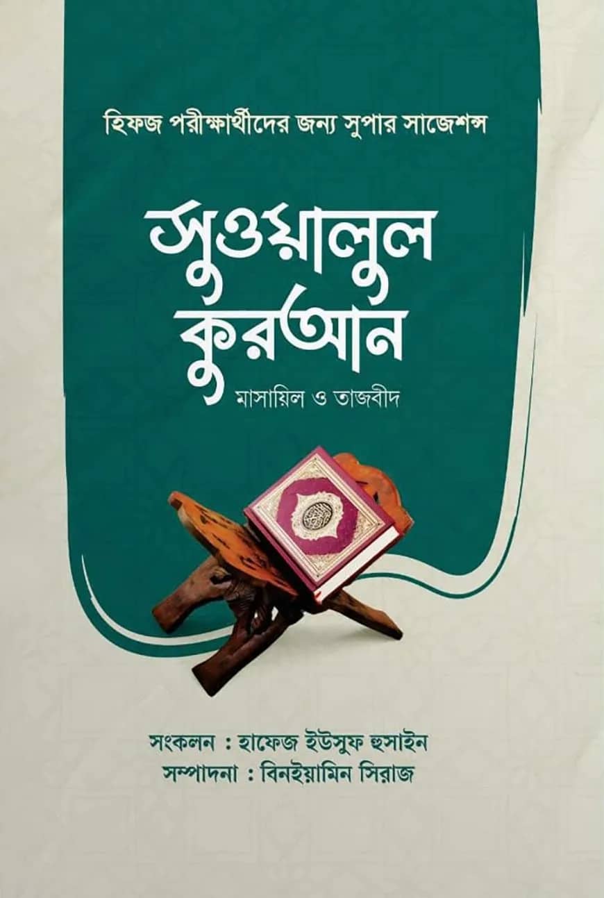 সুওয়ালুল কুরআন (পরিবর্ধিত সংস্করণ)