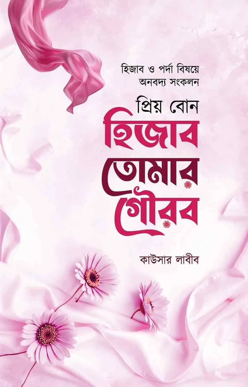 প্রিয় বোন হিজাব তোমার গৌরব