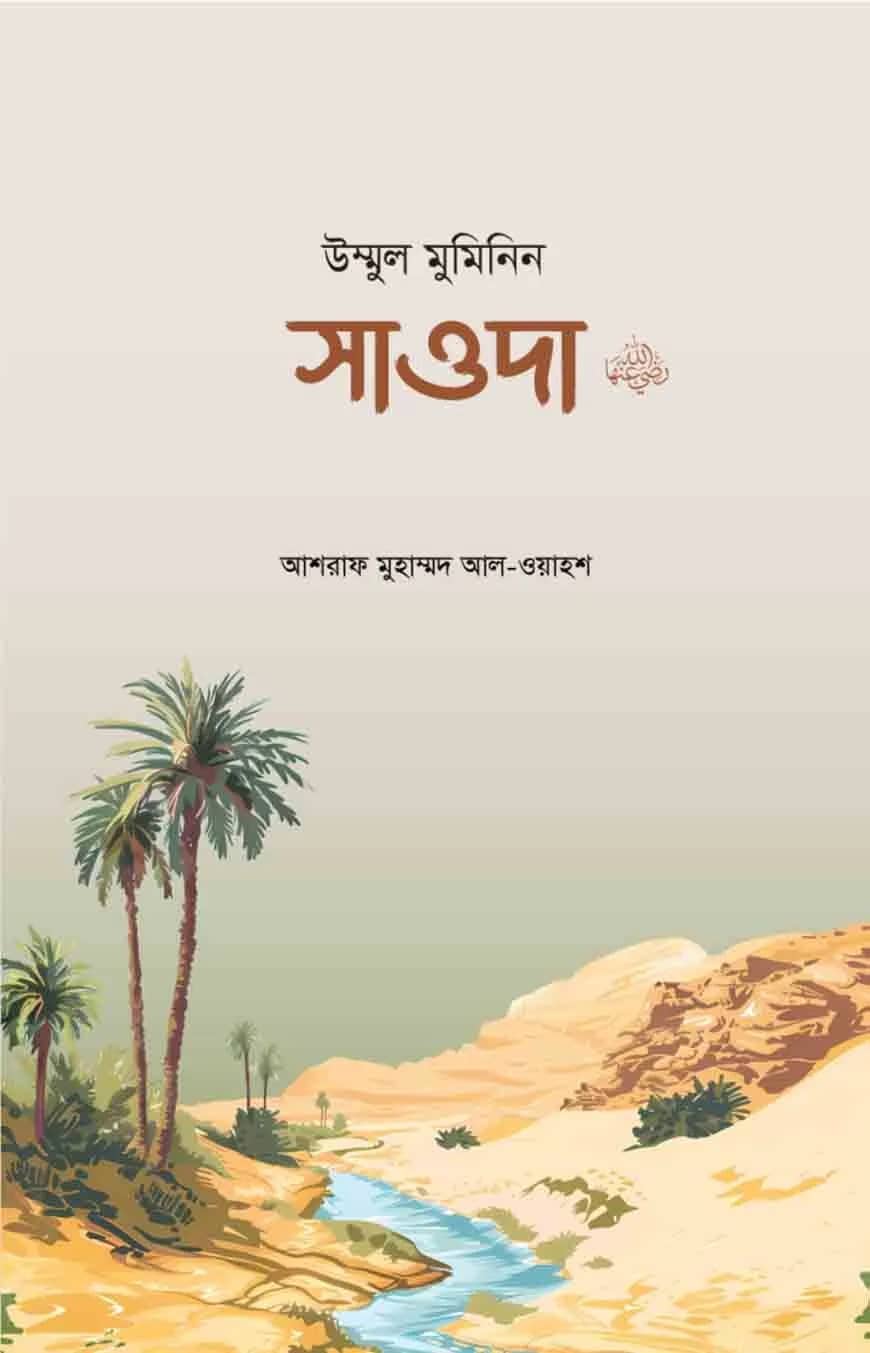 উম্মুল মুমিনিন সাওদা রা.