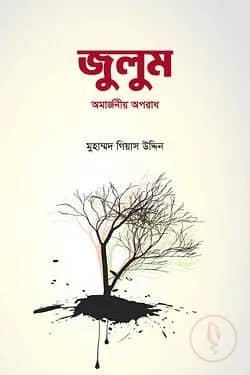 জুলুম