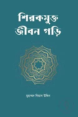 শিরকমুক্ত জীবন গড়ি