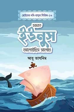 হজরত ইউনুস আলাইহিস সালাম