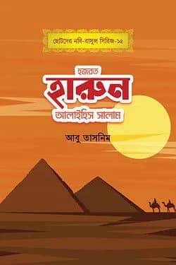 হজরত হারুন আলাইহিস সালাম