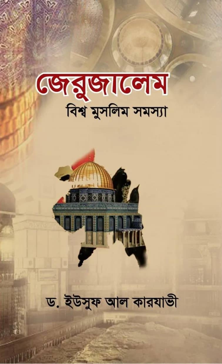 জেরুজালেম : বিশ্ব মুসলিম সমস্যা