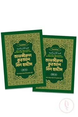 তাফসীরুল কুরআন বিল হাদীস ১ম ও ২য় খন্ড