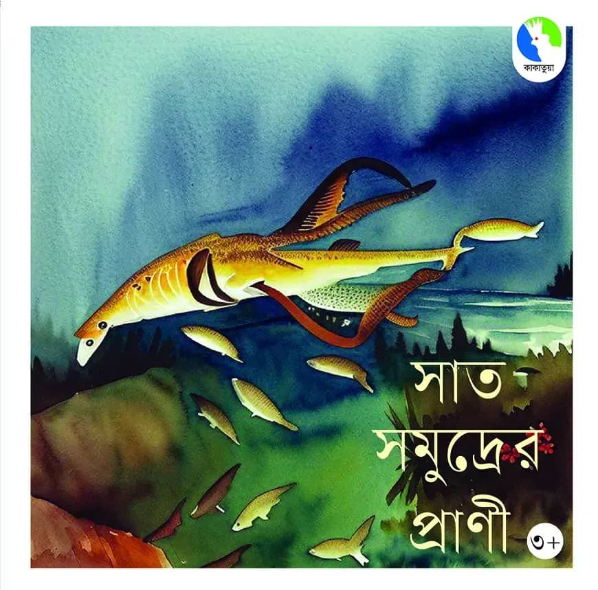 সাত সমুদ্রের প্রাণী