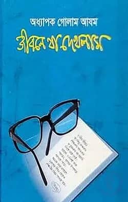 জীবনে যা দেখলাম - অষ্টম খণ্ড