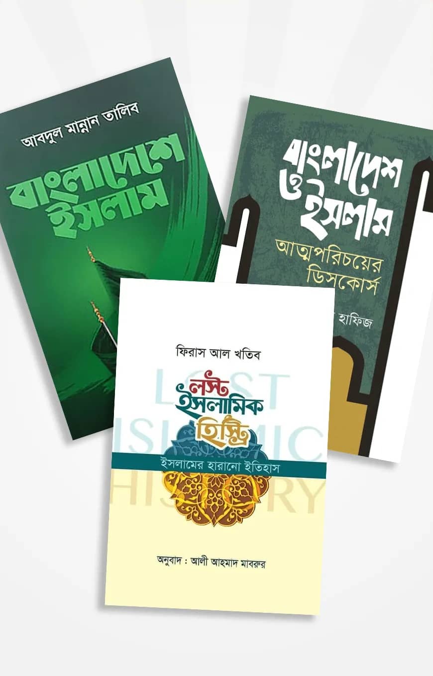 ইসলামের ইতিহাস ও সংস্কৃতি অলিম্পিয়াড ১৪৪৪ (৩টি বই)