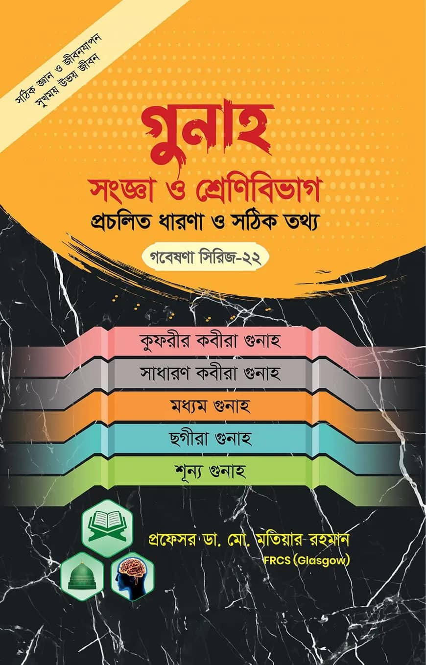গুনাহ সংজ্ঞা ও শ্রেণীবিভাগ-প্রচলিত ধারণা ও সঠিক চিত্র ( গবেষণা সিরিজ - ২২)