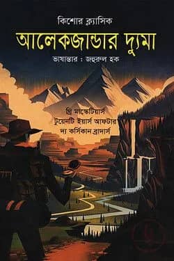 কিশোর ক্ল্যাসিক আলেকজান্ডার দ্যুমা