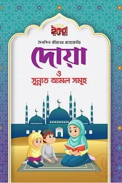 দৈনন্দিন জীবনের প্রয়োজনীয় দোয়া ও সুন্নাত আমল সমূহ