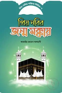 প্রিয় নবীর পরিচয় সিরিজ ৭ প্রিয় নবীর জন্ম মক্কায়
