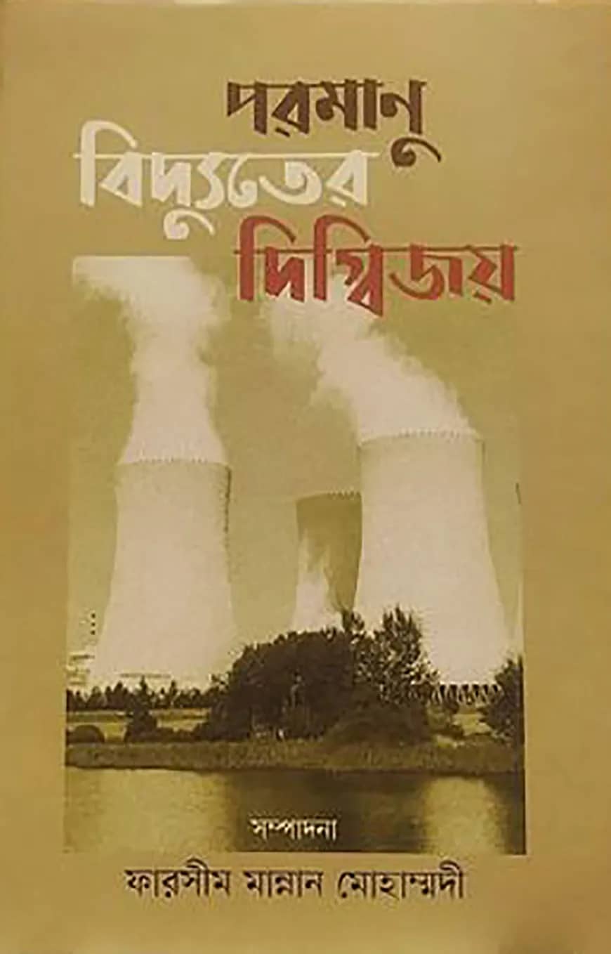 পরমাণু বিদ্যুতের দিগ্বিজয়