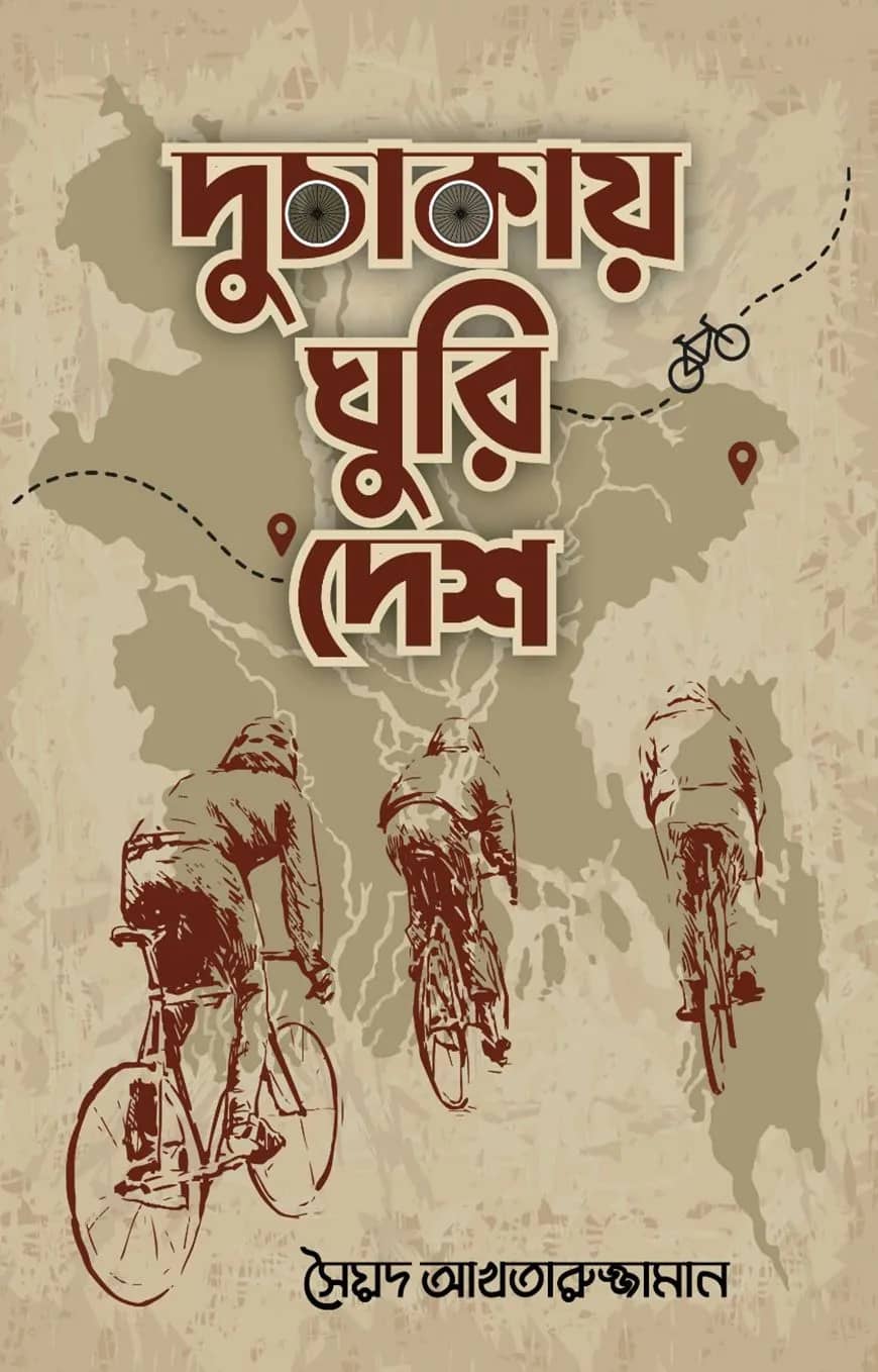 দুচাকায় ঘুরি দেশ