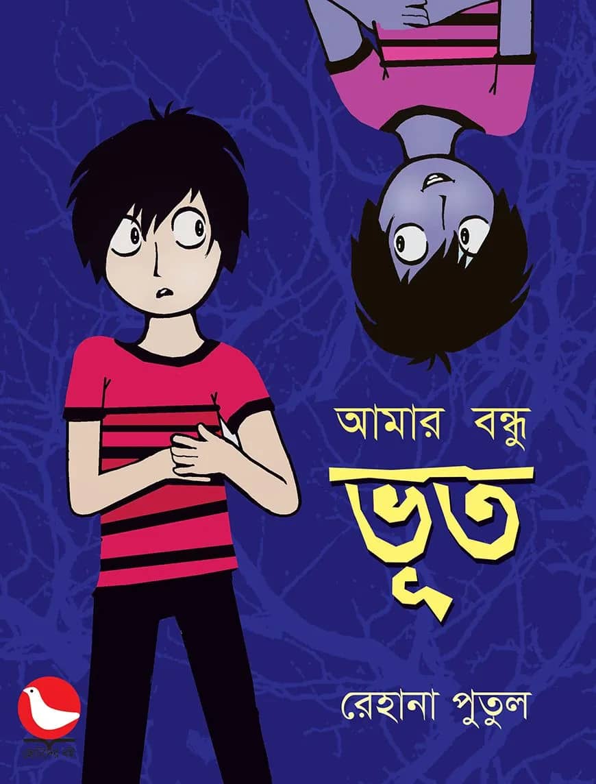 আমার বন্ধু ভূত