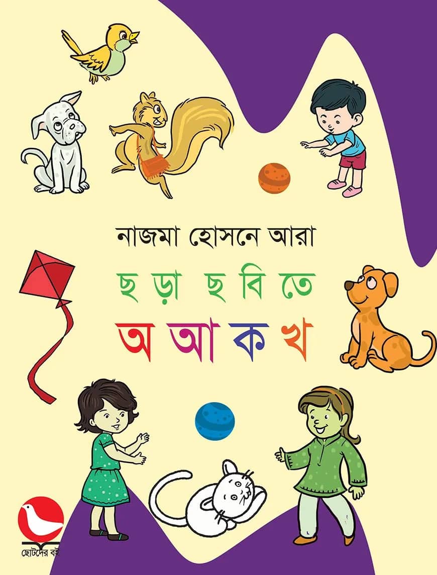 ছড়া ছবিতে অ আ ক খ