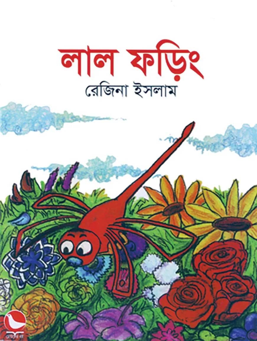 লাল ফড়িং
