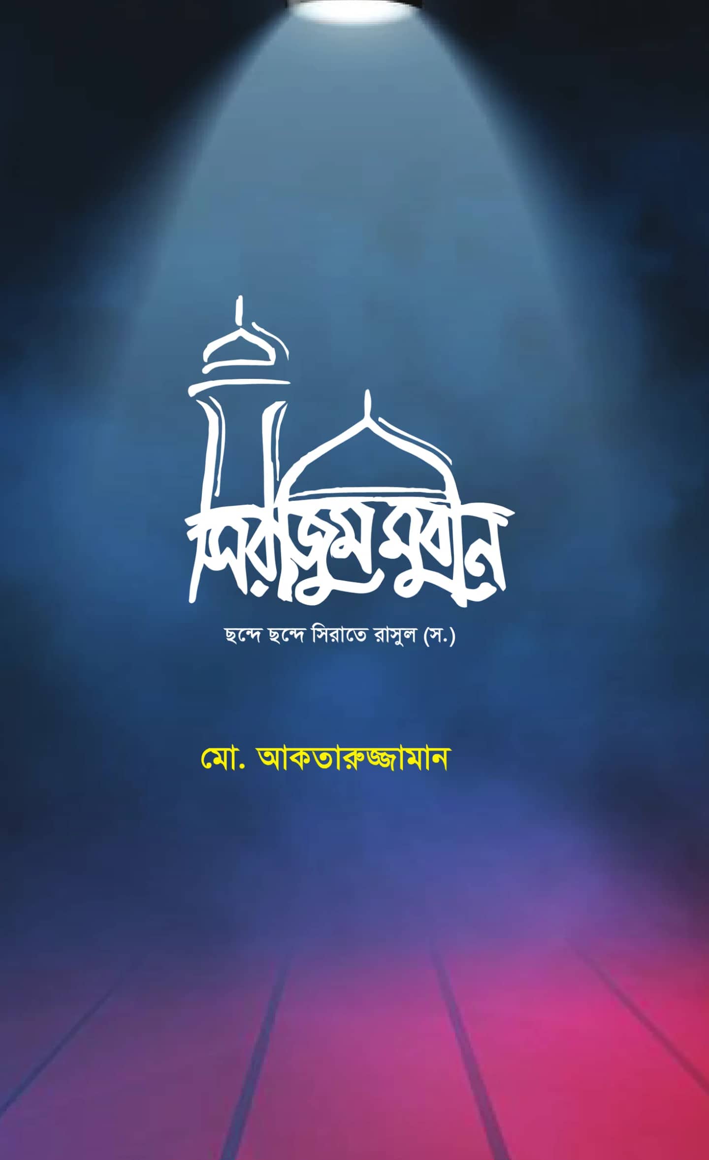 সিরাজুম মুবীন: ছন্দে ছন্দে সিরাতে রাসুল (সা)
