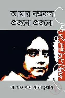 আমার নজরুল : প্রজন্মে প্রজন্মে