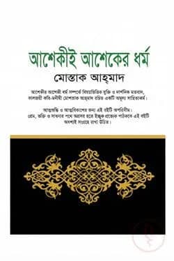 আশেকীই আশেকের ধর্ম