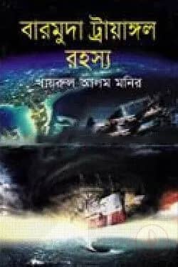 বারমুদা ট্রায়াঙ্গল রহস্য
