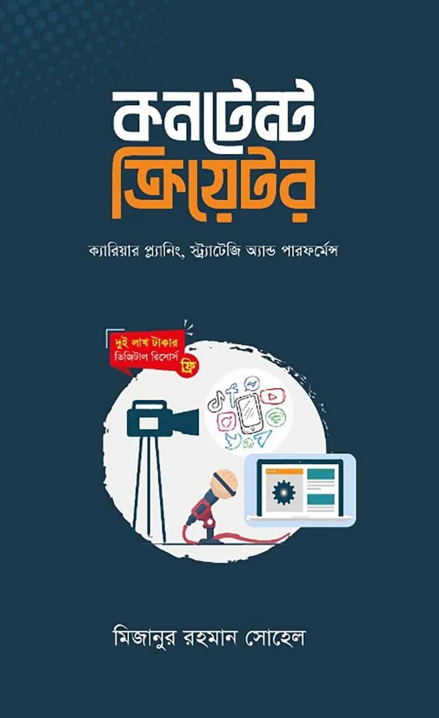 কনটেন্ট ক্রিয়েটর